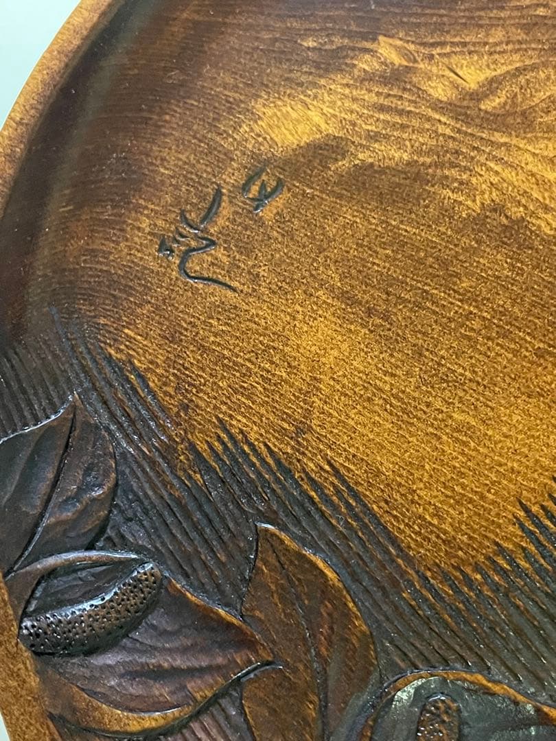 《草木彫》 川添日記 水芭蕉 大皿 百年うつわ神様からの贈りもの 珍品