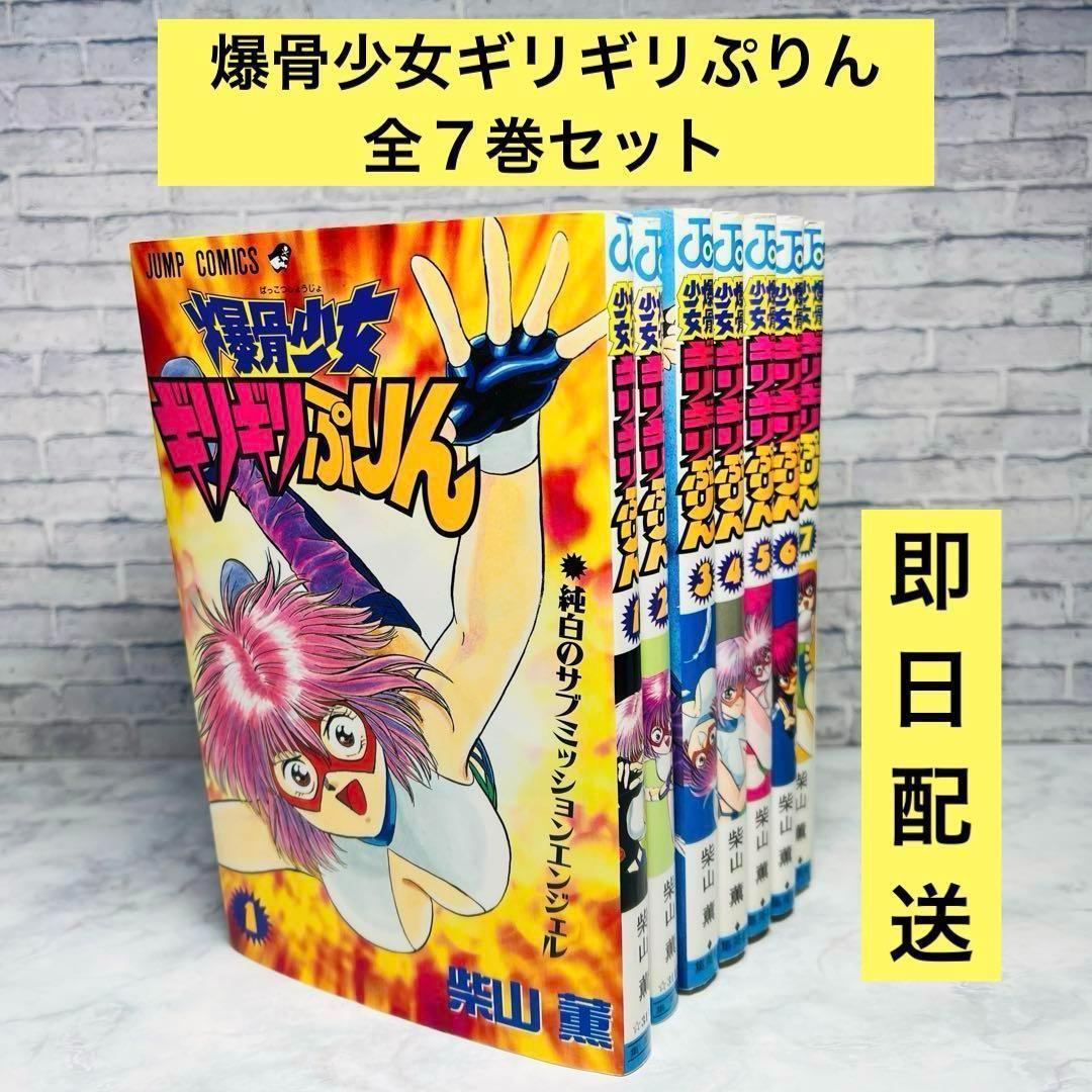 爆骨少女ギリギリぷりん 全7巻 全巻セット 柴山薫 全巻初版 - メルカリ
