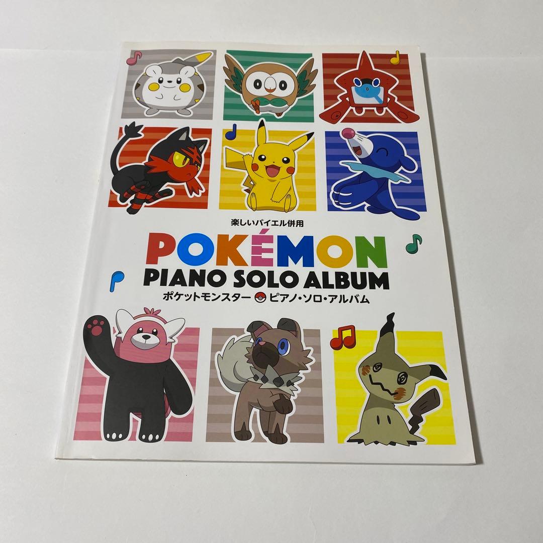 楽しいバイエル併用 ポケットモンスター / ピアノ・ソロ・アルバム