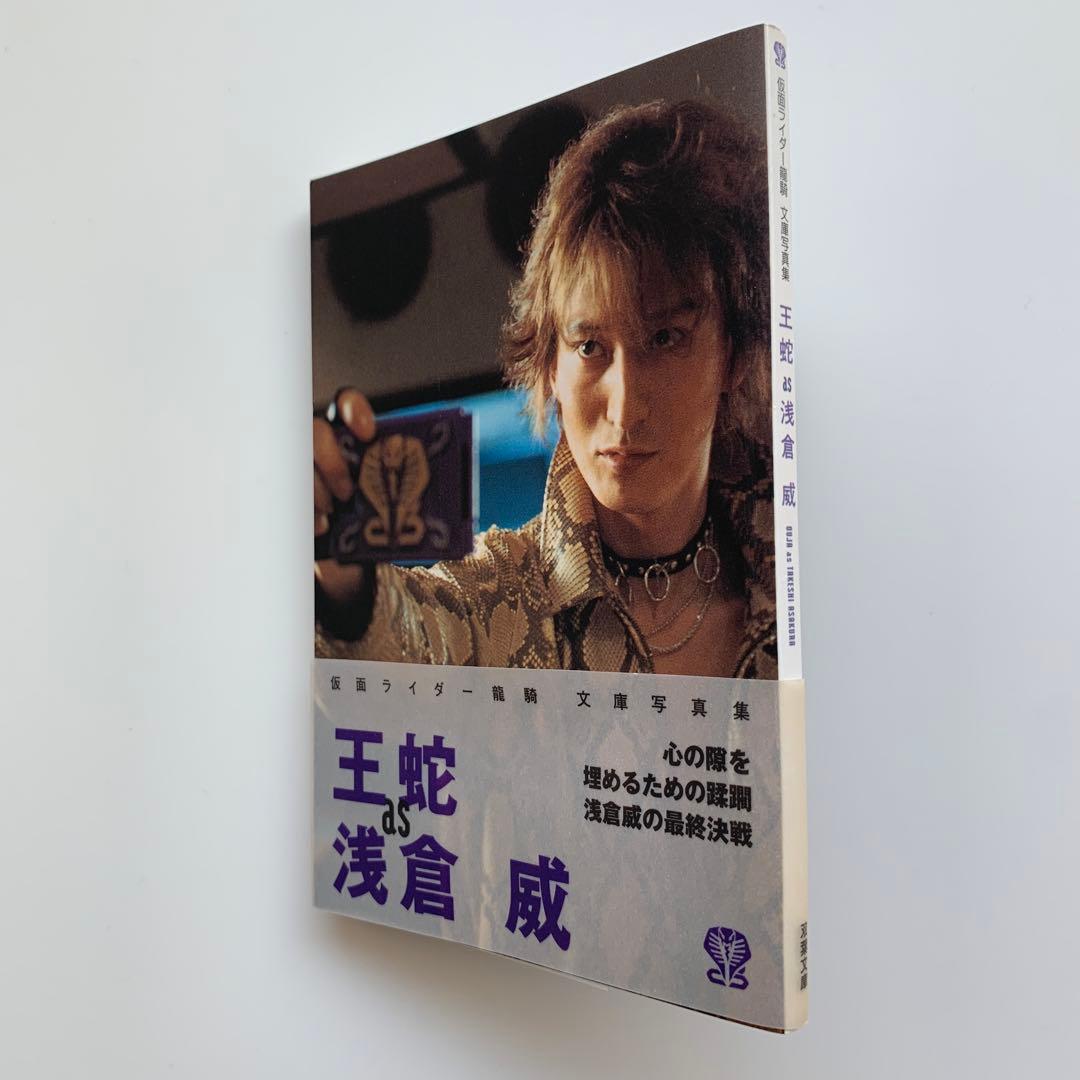 仮面ライダー龍騎・文庫写真集 王蛇 as 浅倉威 ※初版・帯付き - メルカリ