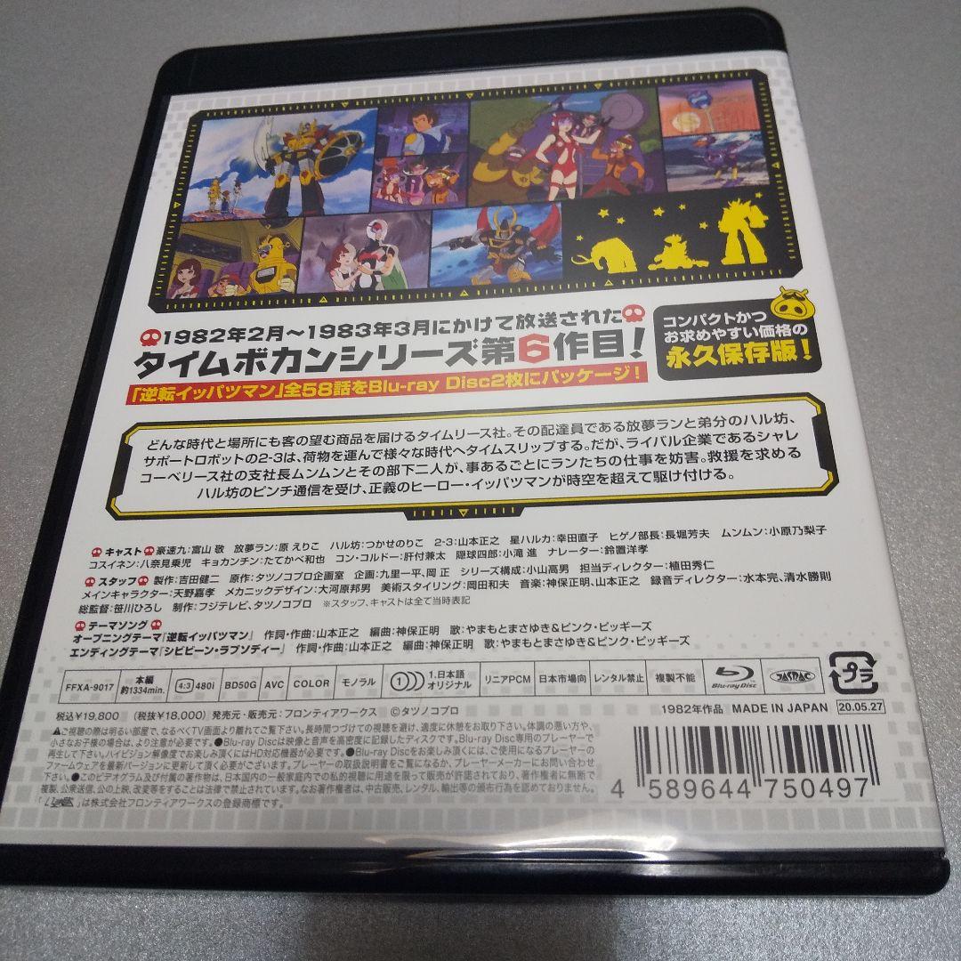逆転イッパツマン 全話いっき見ブルーレイ〈2枚組〉