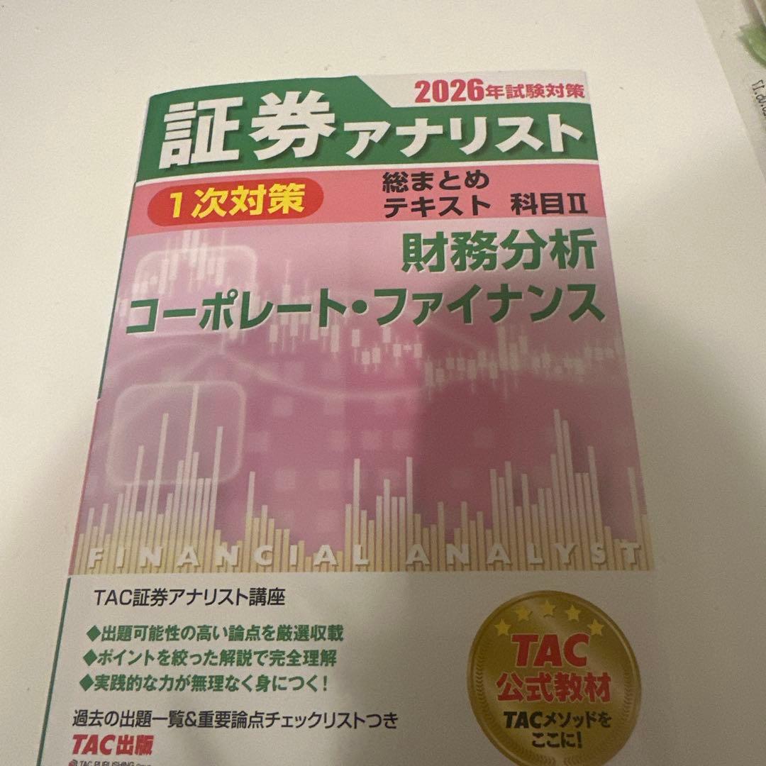 2026年試験対策 証券アナリスト1次対策総まとめテキスト 科目Ⅱ 財務