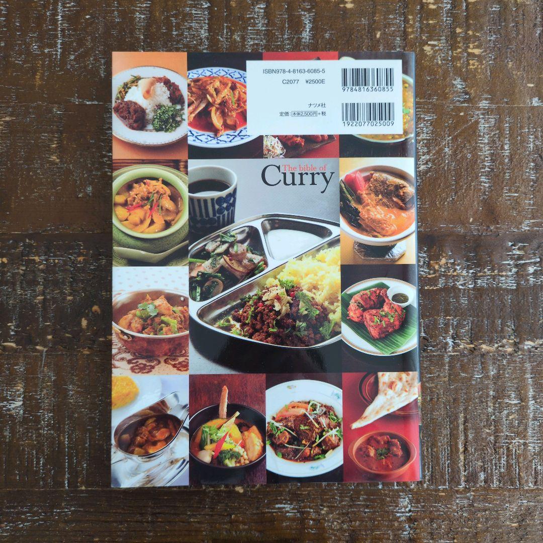 カレー・バイブル ナツメ社
