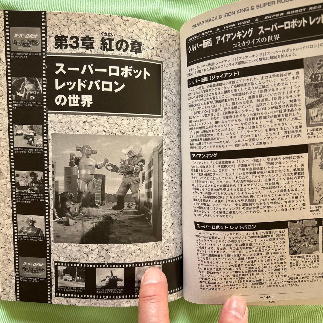 シルバー仮面アイアンキングレッドバロン大全 宣弘社ヒーローの世界