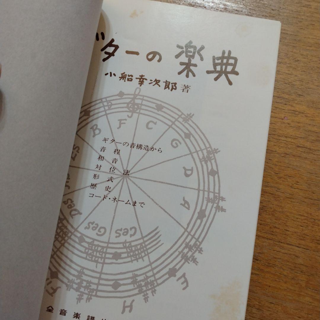 【信48】ギターの楽典 小船幸次郎著 音程 和音 対位法 形式 歴史 コード
