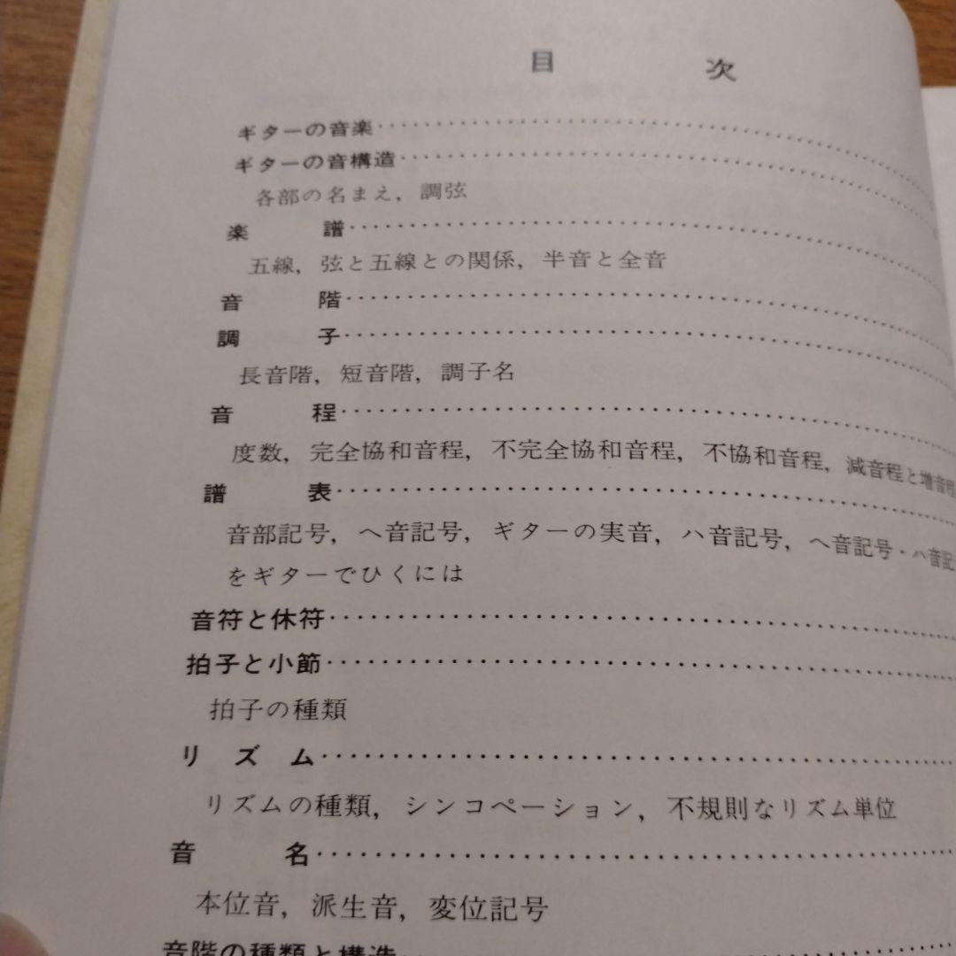 【信48】ギターの楽典 小船幸次郎著 音程 和音 対位法 形式 歴史 コード