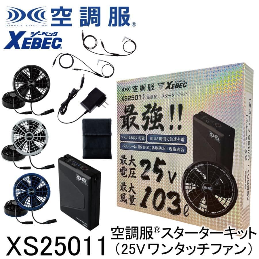 XEBEC 空調服 XS25011 新品未使用 空調服®最強スターターキット（25Vワンタッチファン）を買うならココ