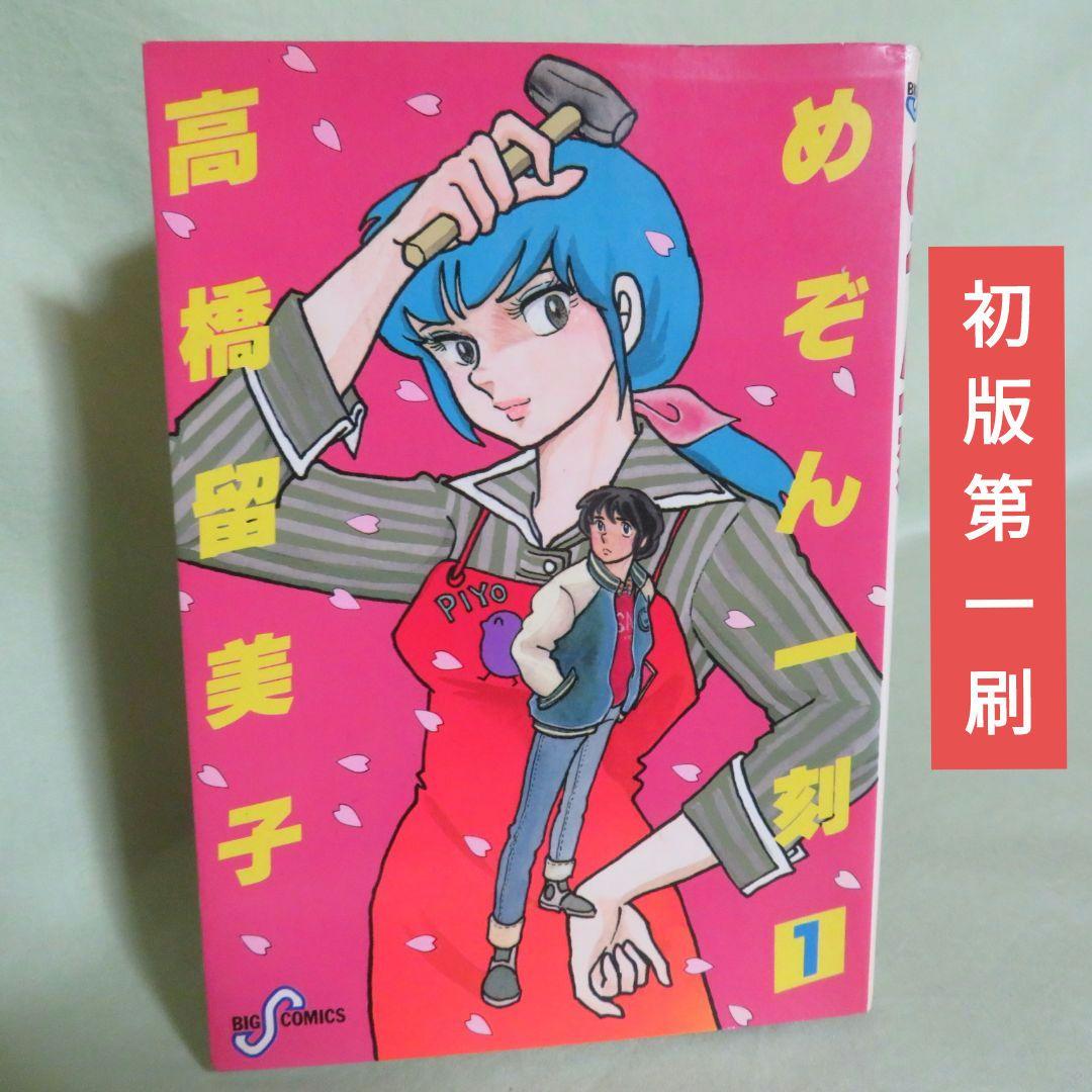 初版】めぞん一刻 1巻 高橋留美子 - メルカリ