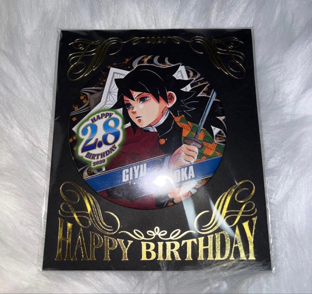 鬼滅の刃 冨岡義勇 バースデー缶バッジ 2020 2021 2023 - メルカリ