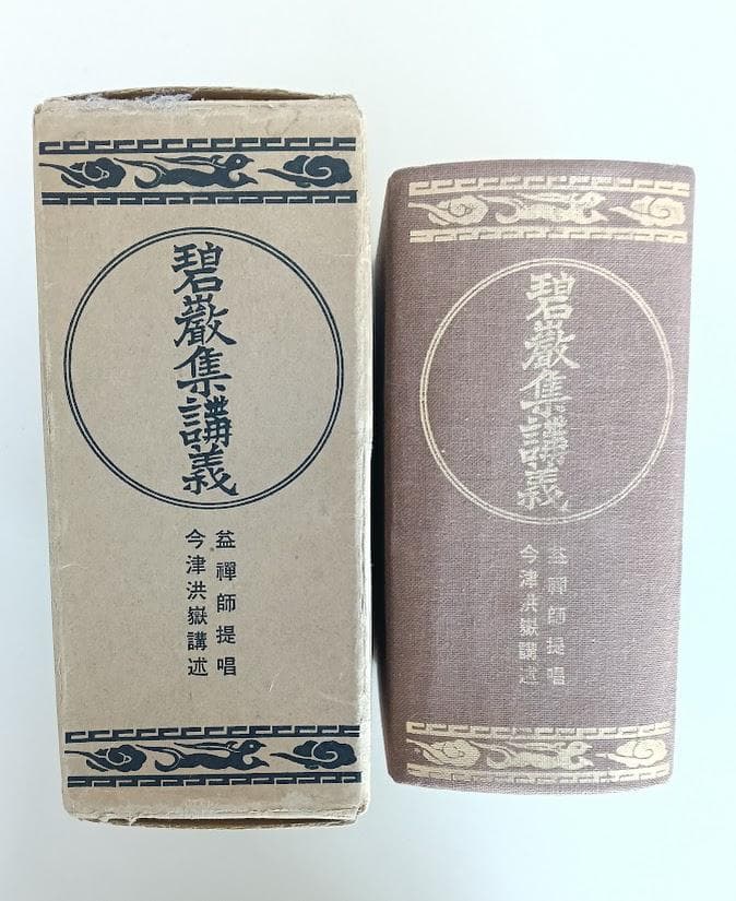 碧厳集講義 今津洪嶽 昭和52年　復刻版はレア　昭和天皇　国師 Amazon.co.jp: 碧巌録 中 (岩波文庫 青 311-2) : 入矢 義高, 溝口 雄三