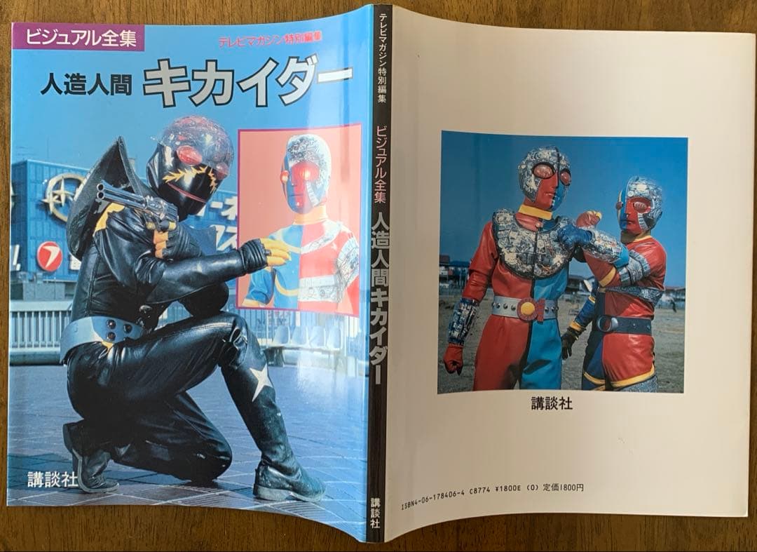 ビジュアル全集 人造人間キカイダー テレビマガジン特別編集 - メルカリ