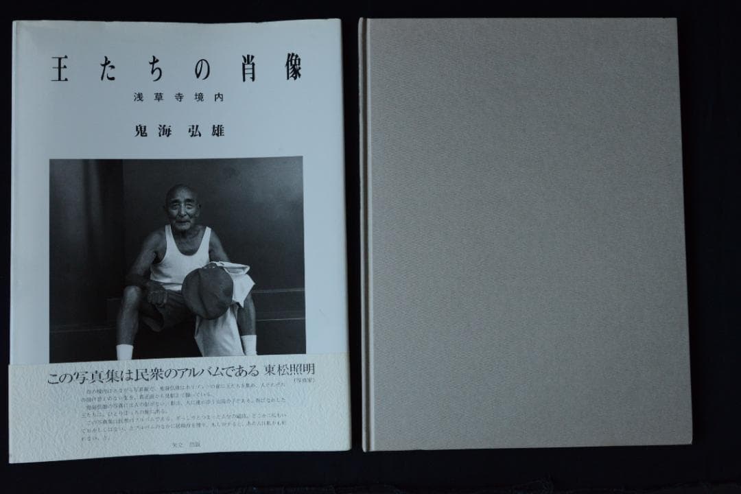 王たちの肖像－浅草寺堺内】鬼海弘雄 帯付 大幅に値下げしました