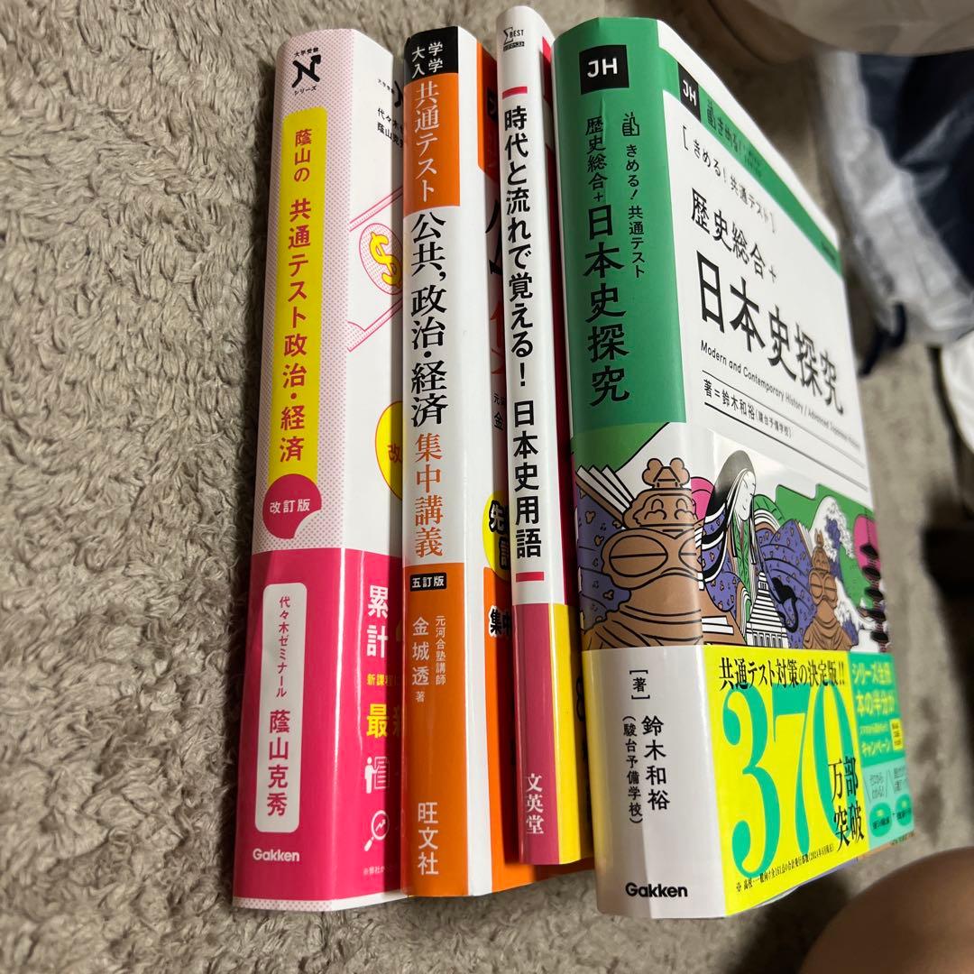 共通テスト 日本史 政治経済 武田塾参考書ルート - メルカリ