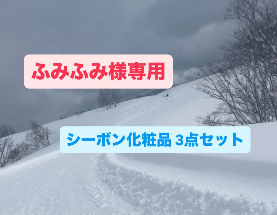 ふみふみ シーボン化粧品 ３点セット フェイシャリスト リフレッシングマセ│【公式】シーボン（C'BON