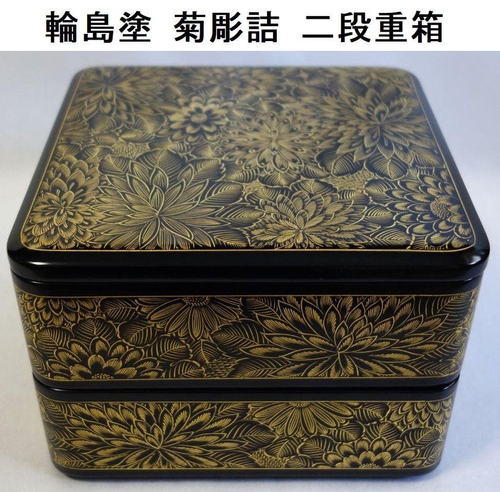 輪島塗 沈金菊花文様 二段重箱 - メルカリ