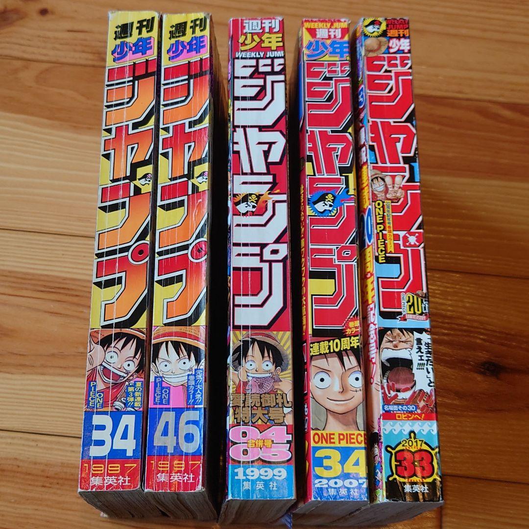 希少】ワンピース 第一話掲載号 少年ジャンプ (10・20周年号他)まとめ