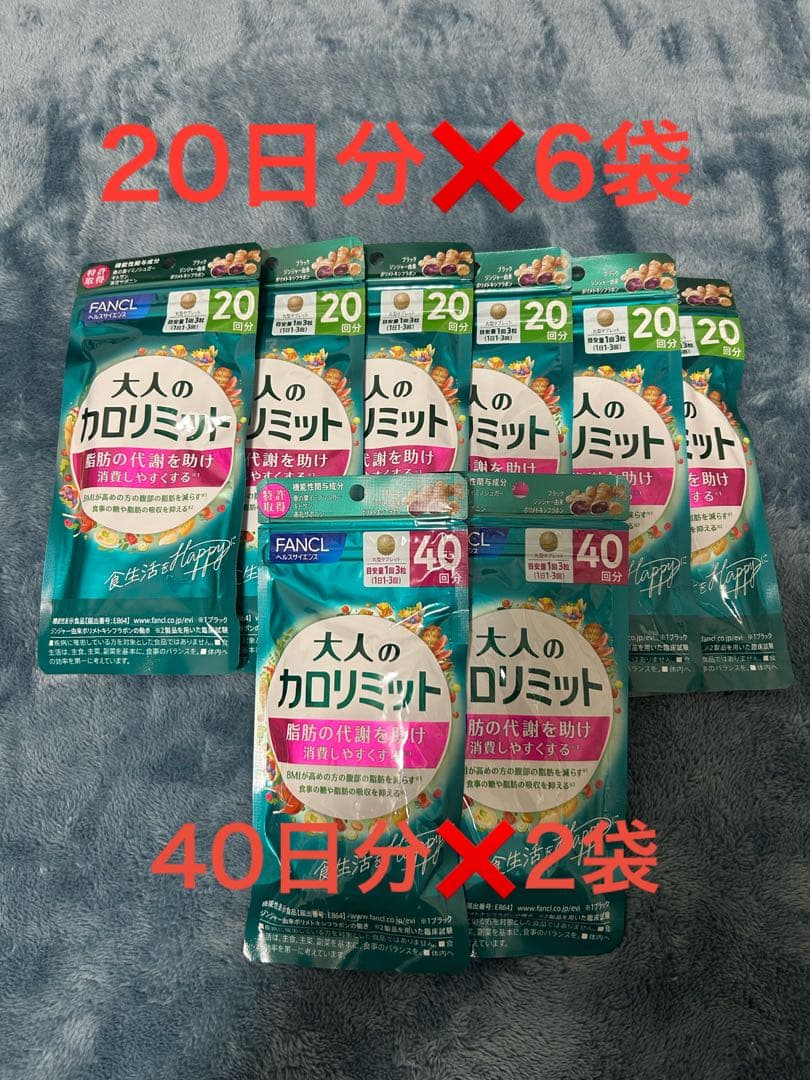 FANCL 大人のカロリミット 20日分×6袋 40日分×2袋 カロリミット 大人のカロリミット 2袋セット ファンケル FANCL 機能性
