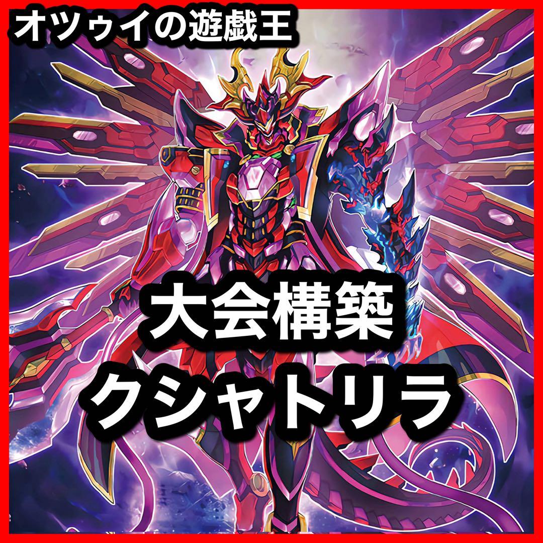 大会構築 クシャトリラデッキ アライズハート ディアブロシス ティフォン 大会構築 クシャトリラデッキ アライズハート ディアブロシス