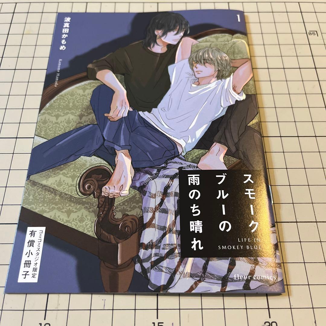 スモークブルーの雨のち晴れ 1 波真田かもめ 特典 - メルカリ