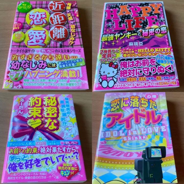 携帯小説 セット販売 - メルカリ