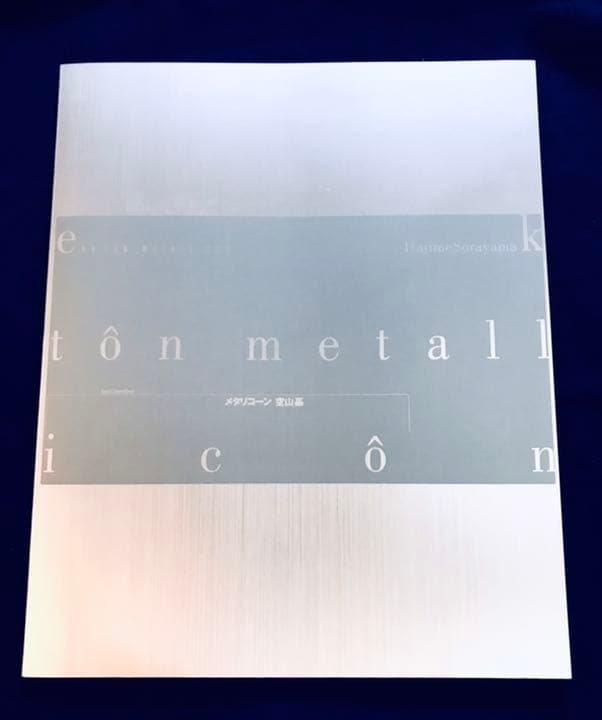 画集】空山基 メタリコーン【AIBO・エアロスミス・ミッキーマウス