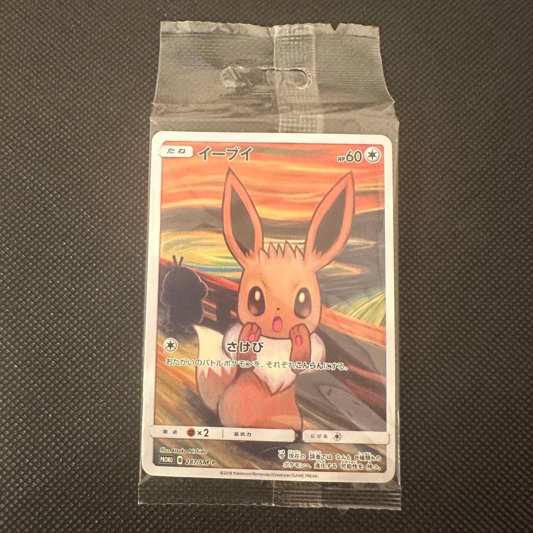 貴重、未開封】叫びイーブイムンク展