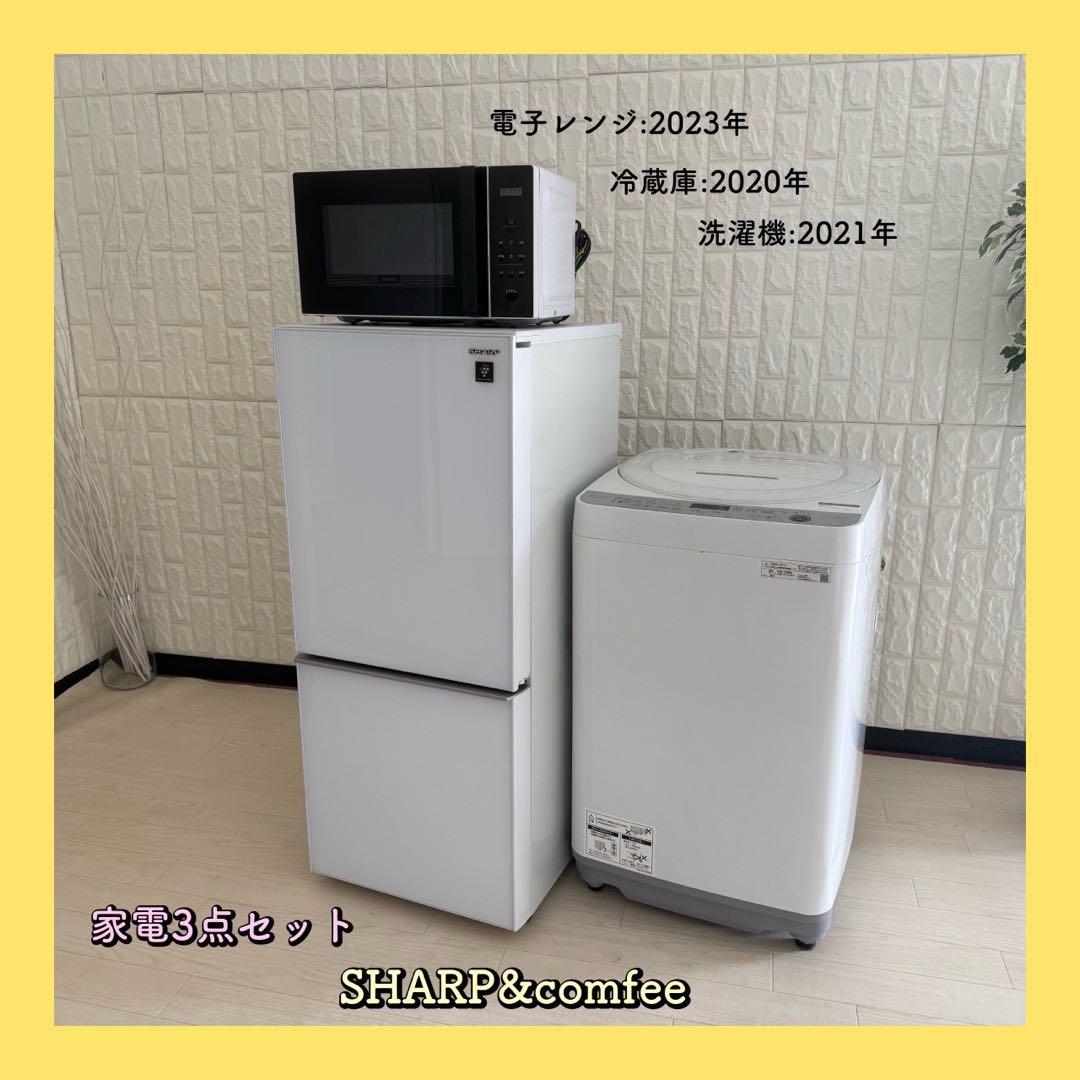 都内23区配送無料✨家電3点セット　シャープ　コンフィー　冷蔵庫　洗濯機　レンジ SHARP（シャープ） 中古家電セット 一人暮らし 3点 冷蔵庫 洗濯機 電子