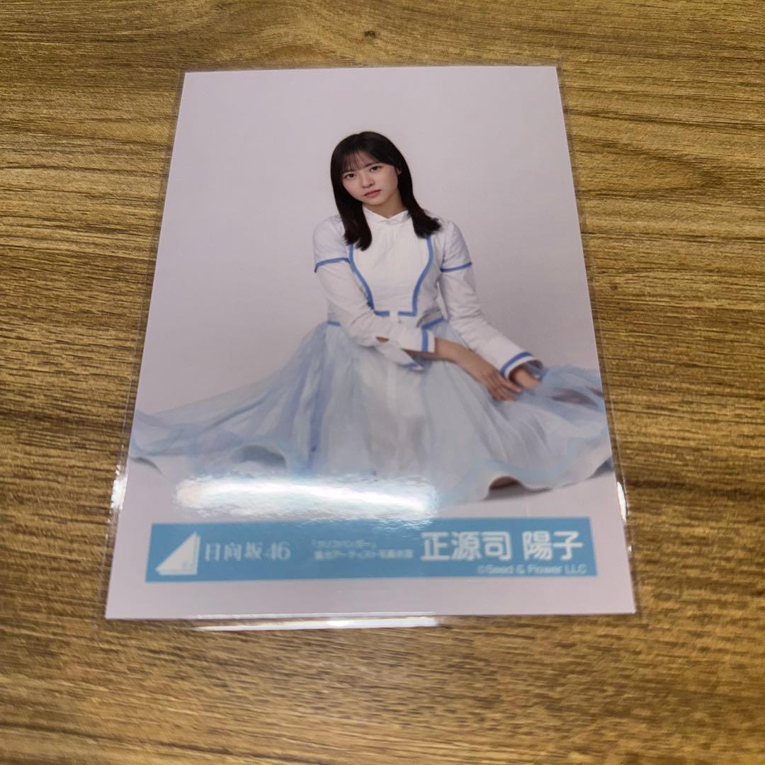 日向坂46 生写真 正源司陽子 クリフハンガー アーティスト写真 アー写