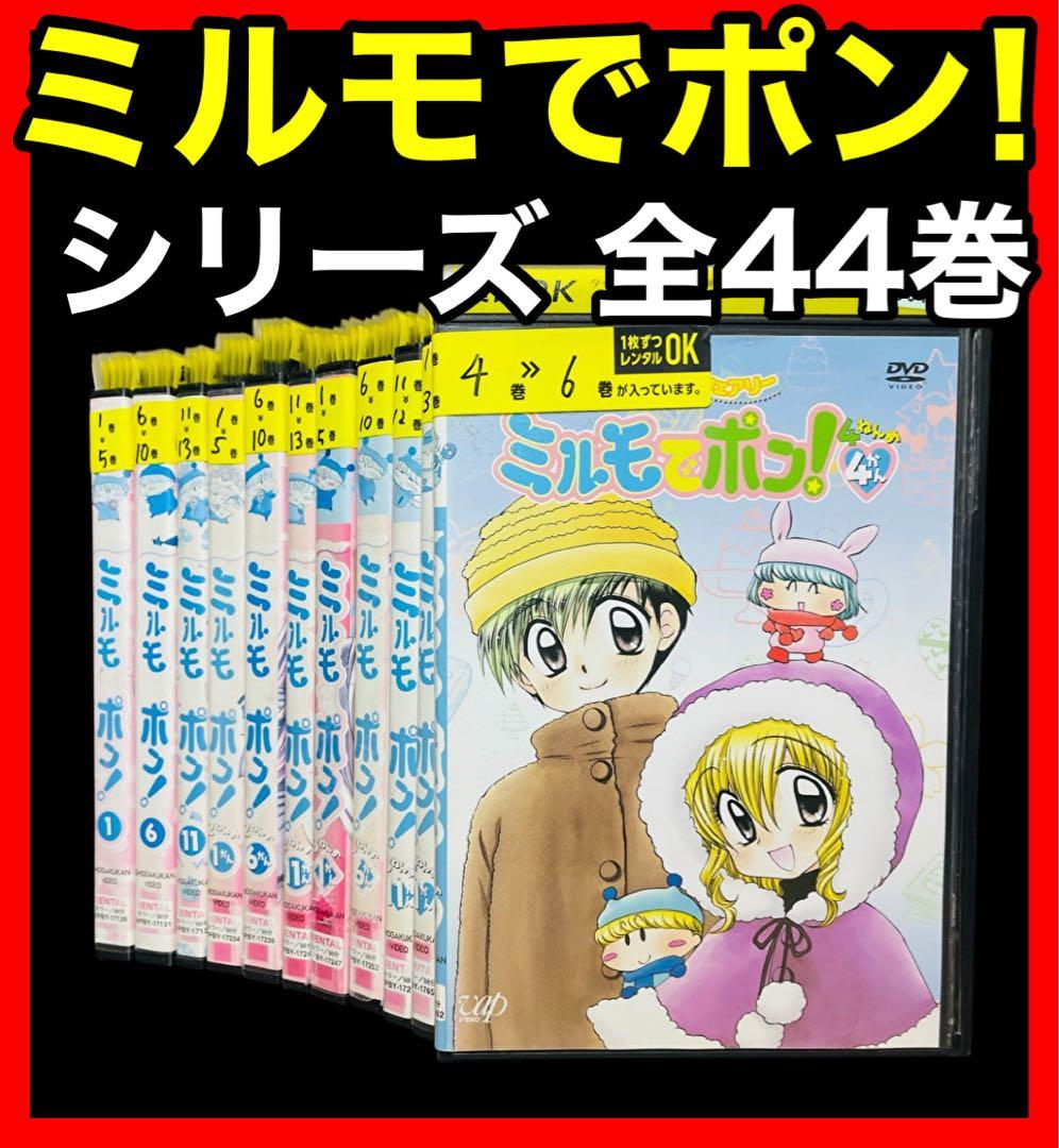 【TV版/DVD】わがままフェアリーミルモでポン! 1ねんめ〜4ねんめ 全44巻 onelife-shop_9600143