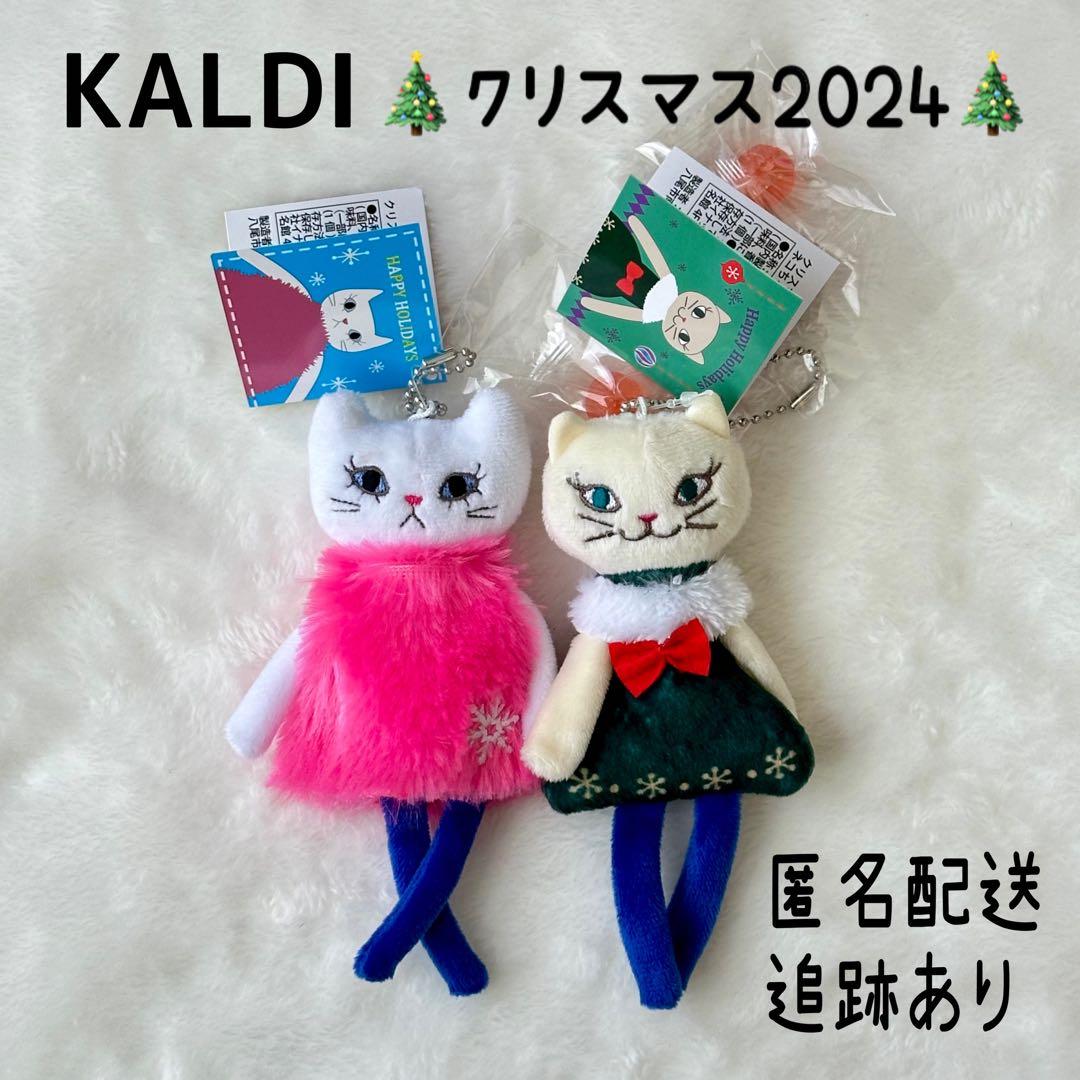 カルディ クリスマス2024 モコネコ&くたくたネコちゃんKALDI - メルカリ