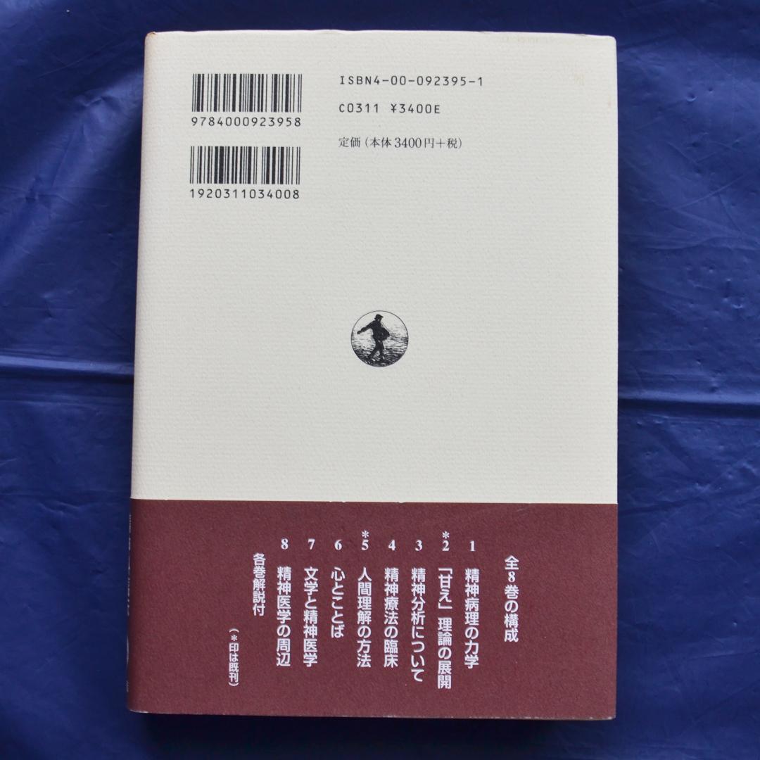 土居健郎選集 全8巻揃 岩波書店 精神医学