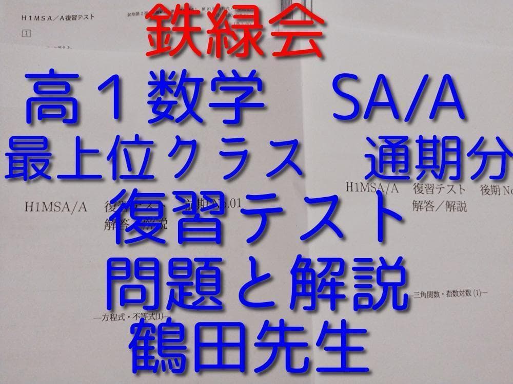 鉄緑会の大阪校最上位クラスによるH1MSA/A復習テストフルセット 駿台　河合塾
