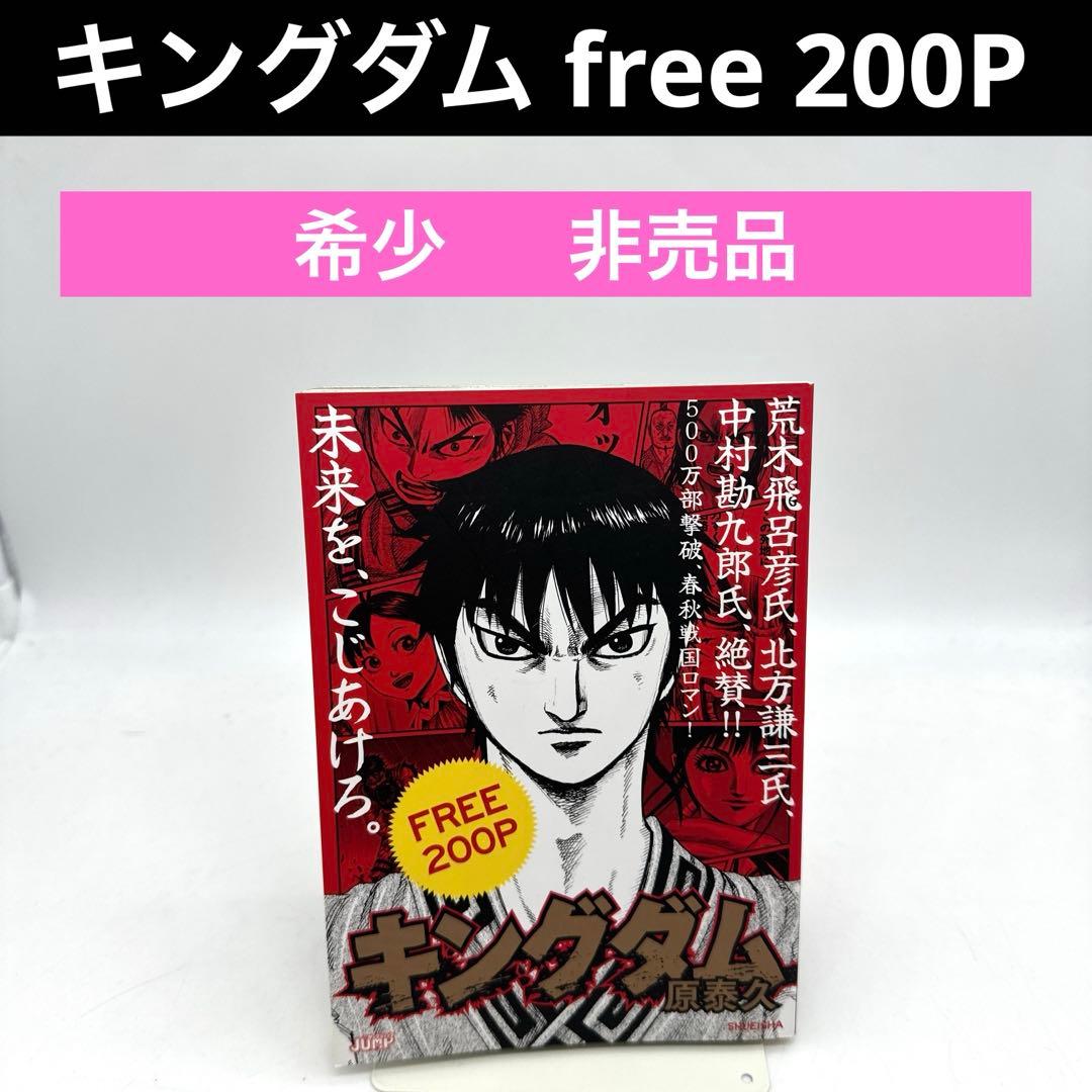 ✨️キングダム FREE200P ✨️特別読み切り「李牧」掲載✨️ 希少