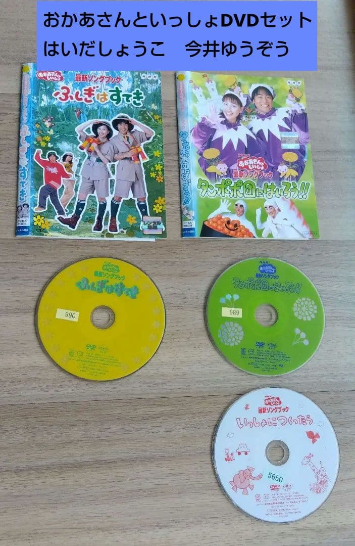 おかあさんといっしょ はいだしょうこ 今井ゆうぞう DVDセット - メルカリ