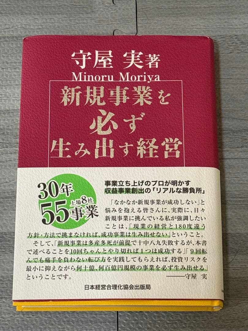 新規事業を必ず生み出す経営 新規事業を必ず生み出す経営 / 守屋 実【著】 - 紀伊國屋書店ウェブ
