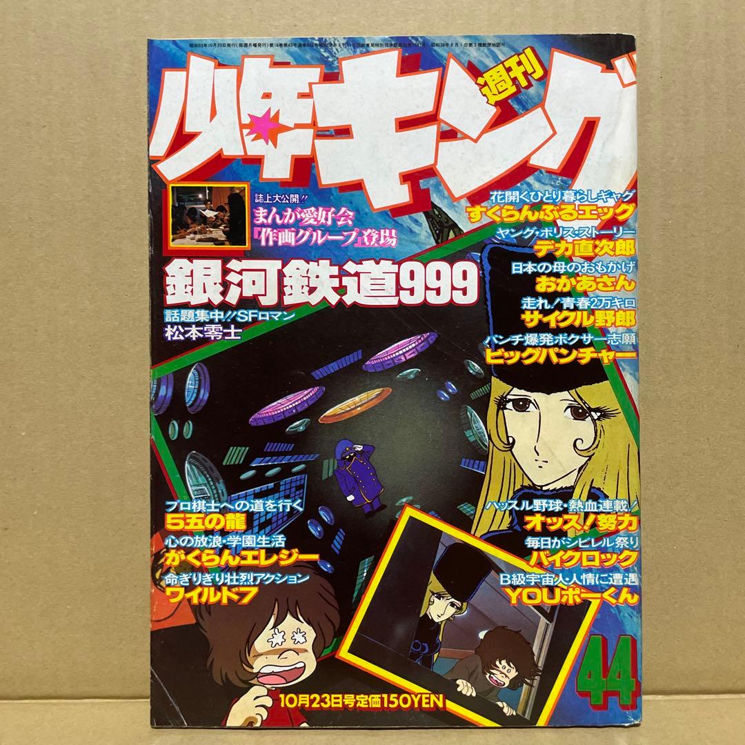 週刊少年キング☆1978年10月23日号※まんが愛好会『作画グループ