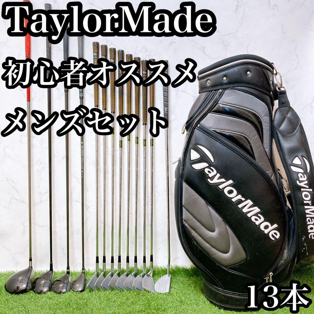 H11.テーラーメイド　初心者オススメ　メンズセット　ゴルフクラブ　13本右利き 5.テーラーメイド 初心者オススメ メンズセット スタンド式 13本