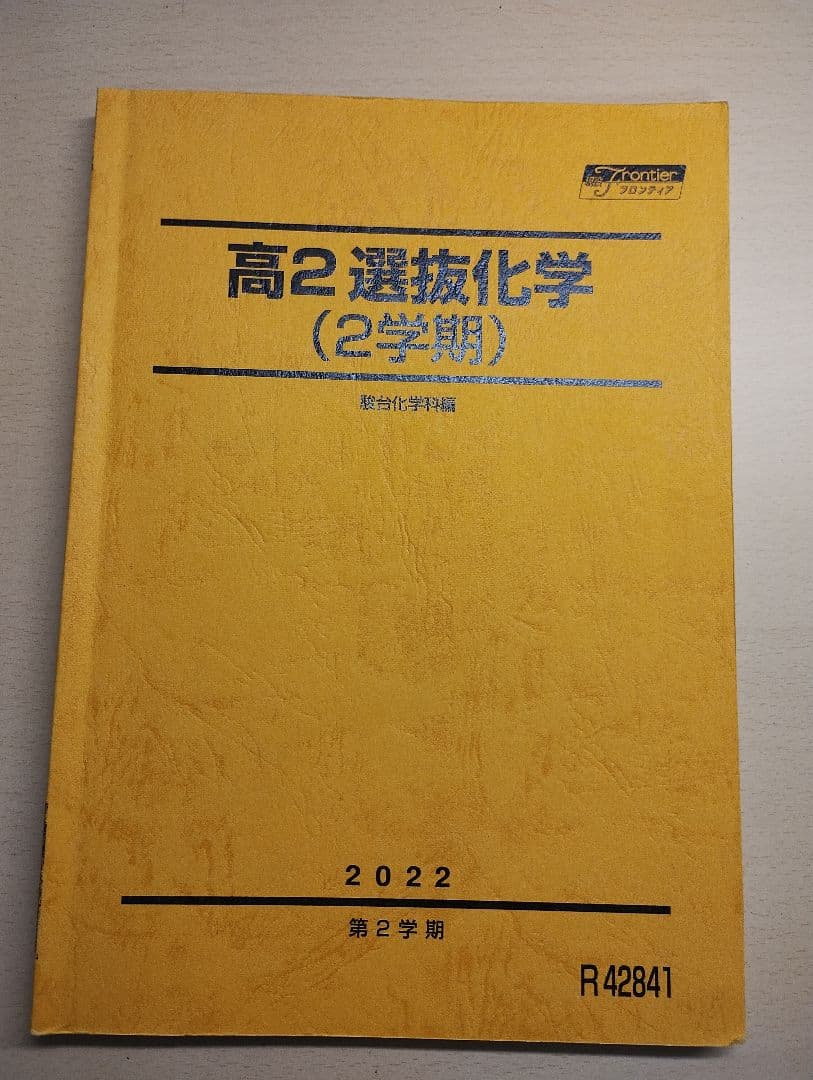 駿台 高2 最難関化学 2、3学期テキスト 2冊セット - メルカリ
