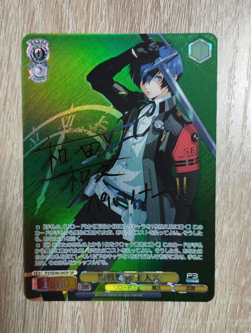 臨戦態勢主人公 SP サイン ペルソナ3 ヴァイスシュヴァルツ - メルカリ