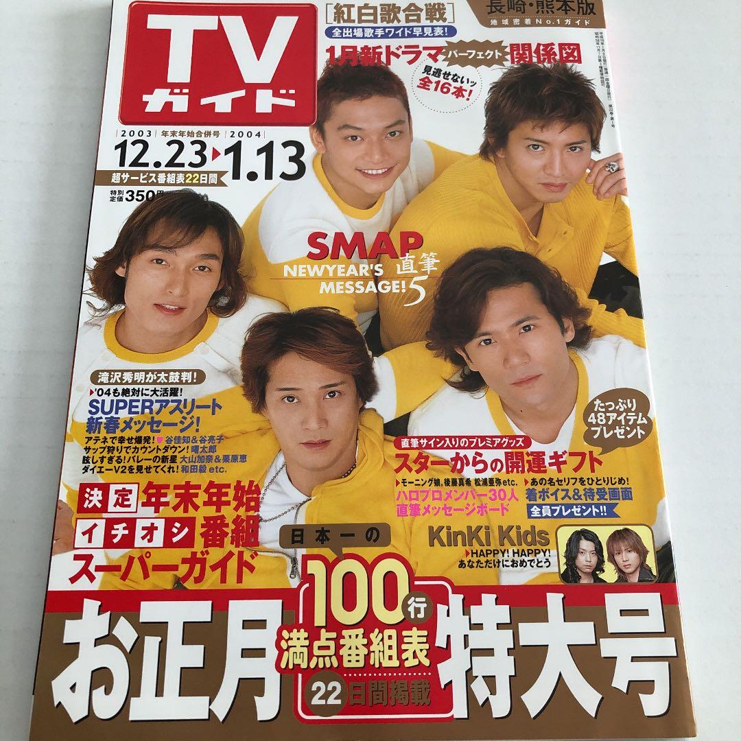 TVガイド 03年SMAP表紙 - メルカリ