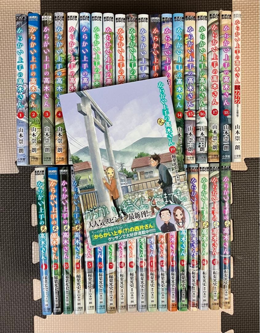 からかい上手の高木さん全巻1～19巻➕からかい上手の元高木さん全巻