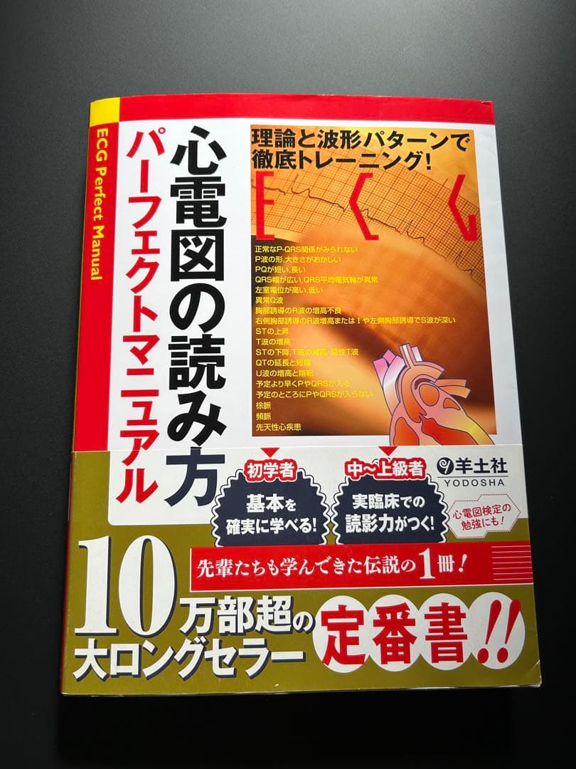 2024年発行】心電図の読み方 パーフェクトマニュアル（第29刷） - メルカリ