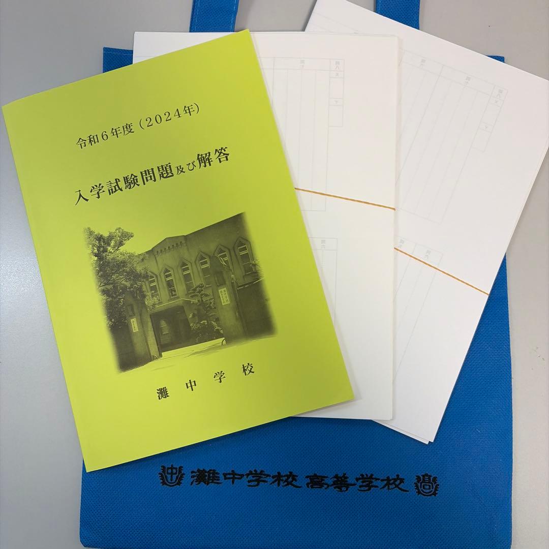 新品未使用 公式入学試験問題と解答 令和6年度（2024年度）灘中学校