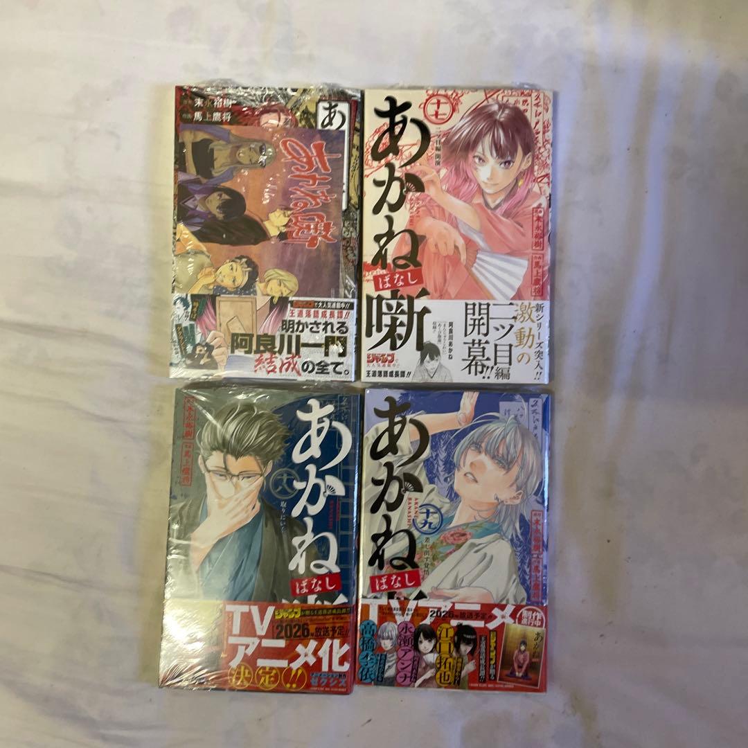 あかね噺 1巻〜19巻セット 特典多数 全巻初版 「あかね噺 1」馬上