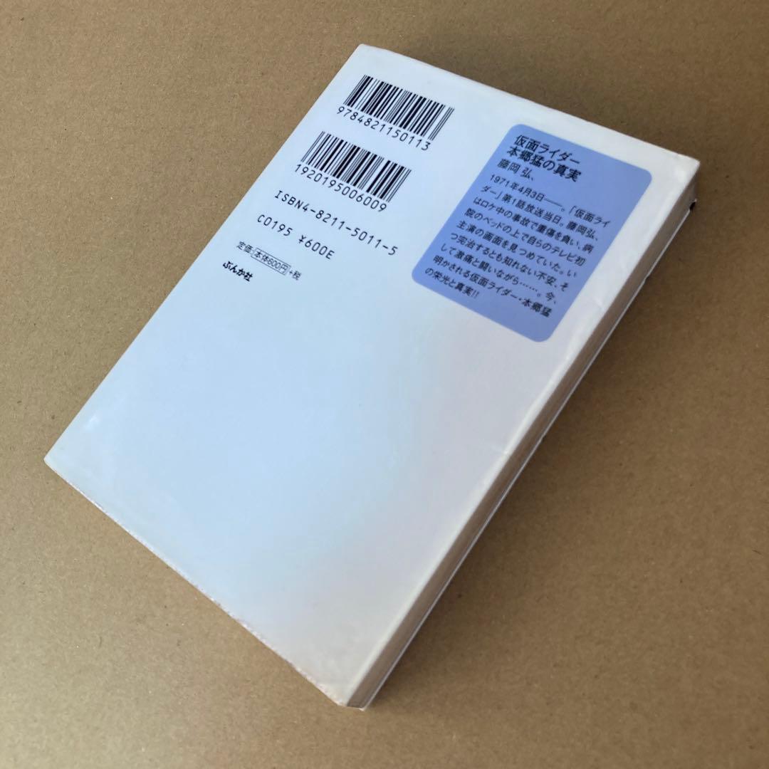 初版】 「仮面ライダー本郷猛の真実」 藤岡弘 ぶんか社文庫 - メルカリ