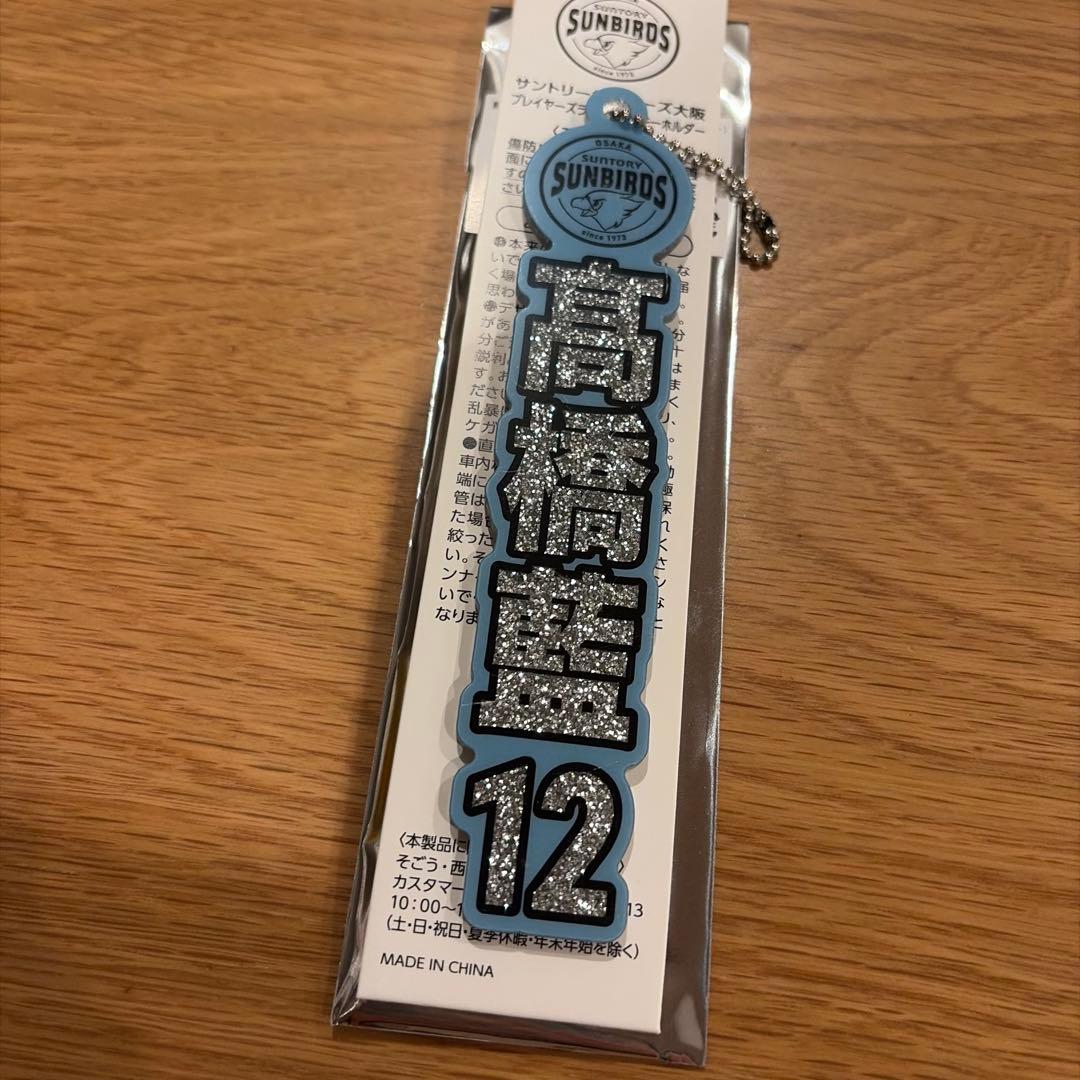 プレイヤーズラメアクリルキーホルダー 髙橋藍 髙橋藍 アクリルコレクション｜ガシャポンオフィシャルサイト