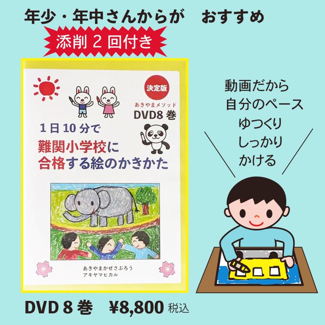 1日10分で難関小学校に合格する絵のかきかた DVD8巻 決定版 1日10分で難関小学校に合格する絵のかきかた | あきやま かぜ