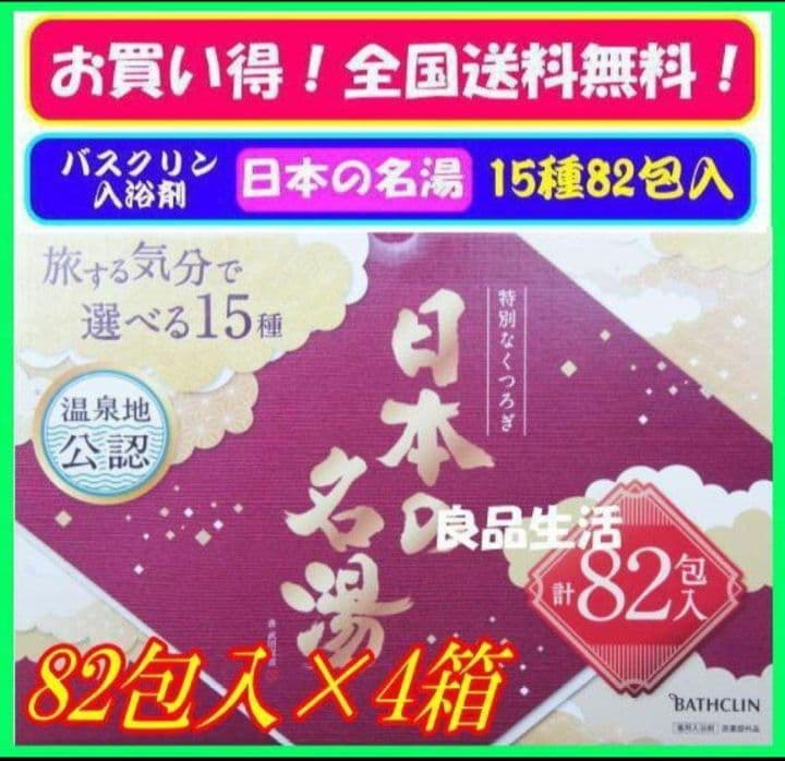 ＼即納／☆★バスクリン♪入浴剤♪日本の名湯♪旅気分で選べる15種！82包入×4箱 楽天市場】入浴剤 バスクリン 日本の名湯 82包入 x 4箱セット 旅する