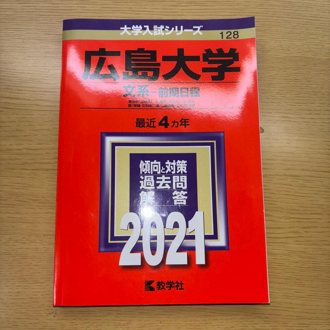 広島大学 赤本 文系 前期日程2021年 数学社 図表 グラフ 自由英作文