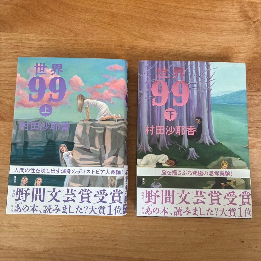 世界99 上下巻セット 村田沙耶香 - メルカリ